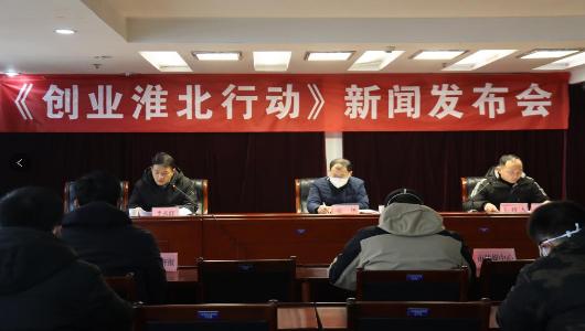 【新闻发布会实录】365bet手机网址多少_365商城官网下载_英国365bet日博人力资源和社会保障局创业淮北行动新闻发布会新闻发布会 