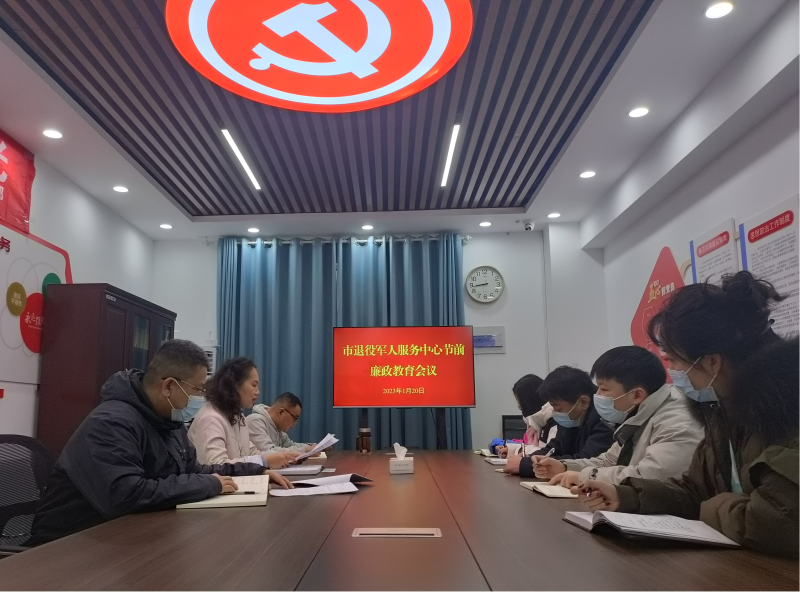 365bet手机网址多少_365商城官网下载_英国365bet日博退役军人服务中心召开节前

廉政教育会议